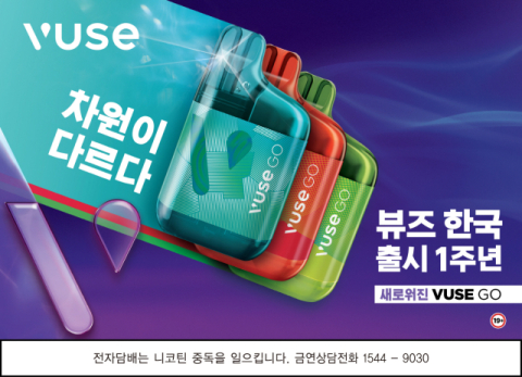 BAT, 액상형 전자담배 &lsquo;뷰즈&rsquo; 국내 출시 1주년 맞아
