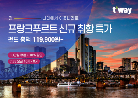 티웨이항공, 인천~프랑크푸르트 예약 오픈&hellip;운임 1만원 프로모션