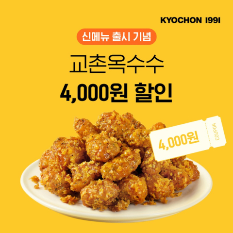 교촌치킨, &lsquo;교촌옥수수&rsquo; 출시 기념 앱 이벤트 진행