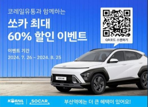 코레일유통, 쏘카와 제휴 이벤트 진행