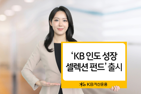 KB자산운용, &lsquo;인도 성장 셀렉션 펀드&rsquo; 출시