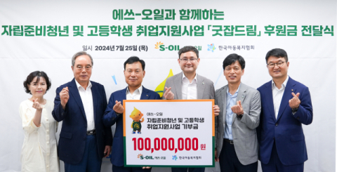 에쓰오일, 보육원 자립준비청년 취업지원금 1억 후원