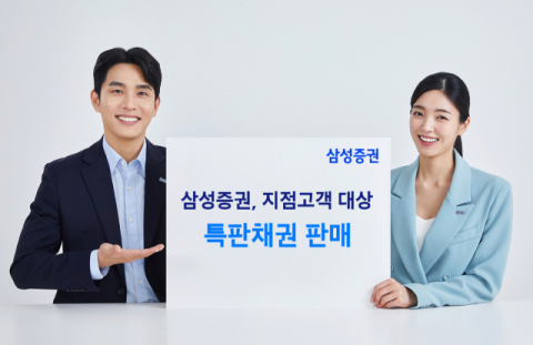 삼성증권, 지점고객 대상으로 특판채권 판매