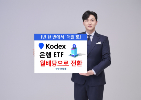 삼성운용, &lsquo;KODEX 은행&rsquo; ETF 월배당으로 전환