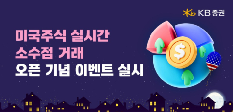 KB증권, &lsquo;미국주식 실시간 소수점 거래&rsquo; 서비스 오픈