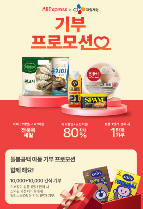 알리익스프레스, 국내 기업&middot;고객과 협심 프로젝트 진행&hellip;선한 영향력 행사