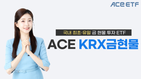한투운용 &lsquo;ACE 금현물 ETF&rsquo;, 원자재 중 자금유입 1위