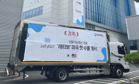 휴젤, 보툴리눔 톡신 &lsquo;레티보&rsquo; 미국 선적 물량 첫 출하