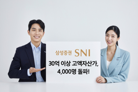 삼성증권, 자산 30억원 이상 고액자산가 고객 4천명 돌파