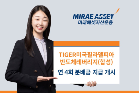 미래에셋운용, &lsquo;TIGER 미국필라델피아반도체레버리지 ETF&rsquo; 분배금 지급 개시