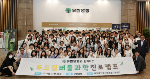 유한양행, 청소년 대상 &lsquo;버들과학진로캠프&rsquo; 진행