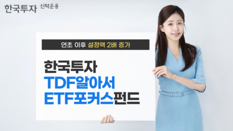한투운용, &lsquo;TDF알아서ETF포커스펀드&rsquo; 연초 이후 설정액 2배