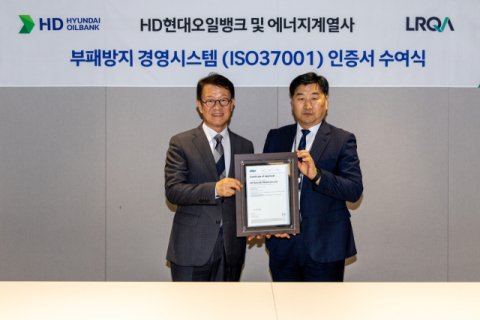 HD현대오일뱅크, &lsquo;ISO37001&rsquo; 취득&hellip;부패방지 경영시스템 도입
