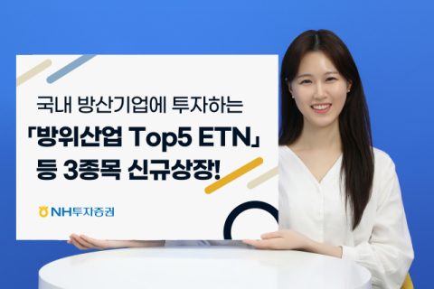 NH투자증권, &lsquo;방위산업 Top5 ETN&rsquo; 등 3종목 신규상장