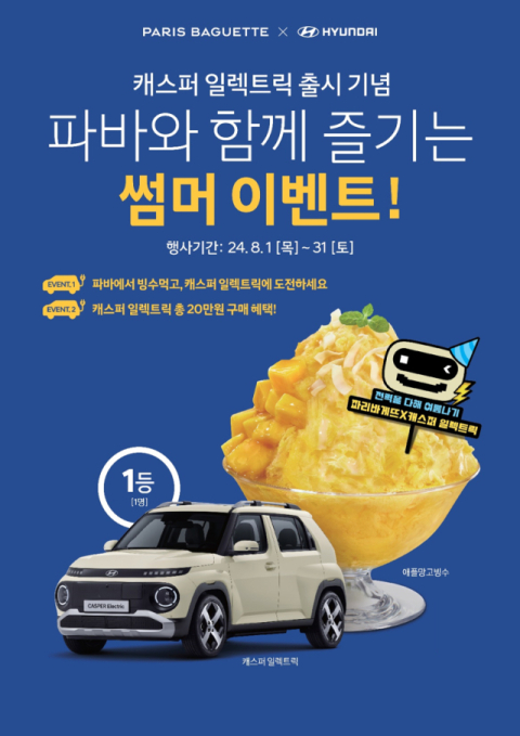 파리바게뜨, 빙수 구매 고객 대상 &lsquo;캐스퍼 일렉트릭&rsquo; 증정 이벤트 진행