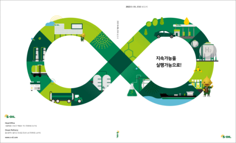 에쓰오일, 17번째 ESG 보고서 발간&hellip; 기후변화 대응 로드맵 공유