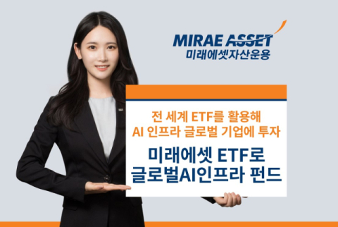 미래에셋자산운용, &lsquo;ETF로 글로벌AI인프라 펀드&rsquo; 신규 출시