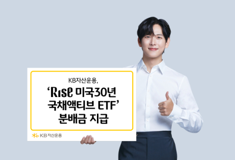 KB자산운용, &lsquo;RISE 미국30년국채액티브 ETF&rsquo; 분배금 지급