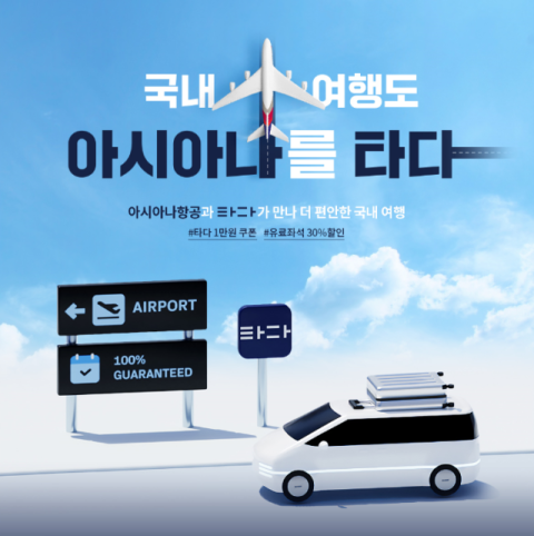 아시아나항공, 타다와 제휴&hellip;양사 할인 쿠폰 제공