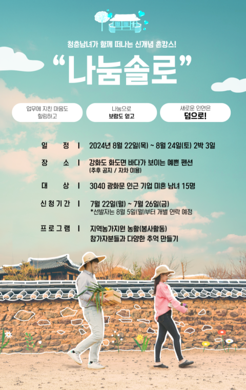 KT, 봉사활동하며 인연 찾는 &lsquo;나눔솔로&rsquo; 시행
