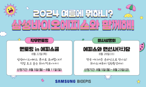 삼성바이오에피스, 대학생&middot;취준생 대상 직무 멘토링 진행