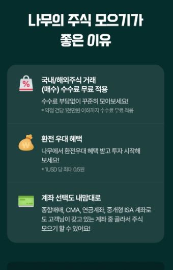 NH투자증권 나무증권, &lsquo;주식모으기&rsquo; 서비스 개편