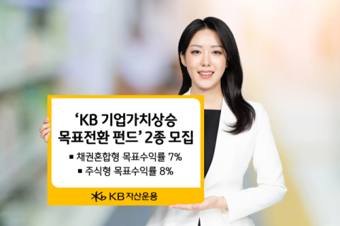 KB운용, &lsquo;기업가치상승 목표전환 펀드&rsquo; 2종 모집