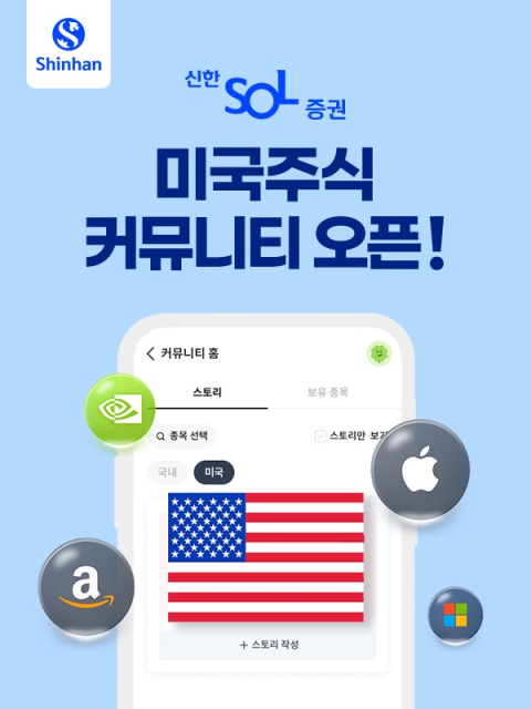 신한투자증권, MTS 커뮤니티 &lsquo;미국주식 스토리&rsquo; 오픈