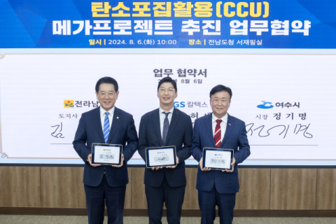 GS칼텍스, 전남도&middot;여수시와 CCU 사업 협력