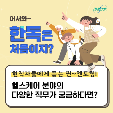 한독, 직무 멘토링 &lsquo;어서와 한독은 처음이지&rsquo; 참가자 모집