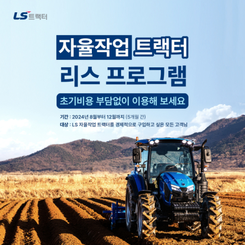 LS엠트론, 자율작업 트랙터 리스 프로그램 시행&hellip;&ldquo;선납금 부담 낮춘다&rdquo;
