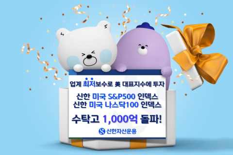 신한자산운용, 미국 대표지수 인덱스펀드 수탁고 1천억 돌파