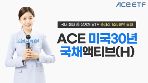 한투운용 &lsquo;미국 30년 국채액티브 ETF&rsquo;, 순자산 1조5000억 돌파