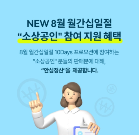 11번가, &lsquo;안심정산&rsquo; 서비스로 소상공인 정산주기 앞당긴다