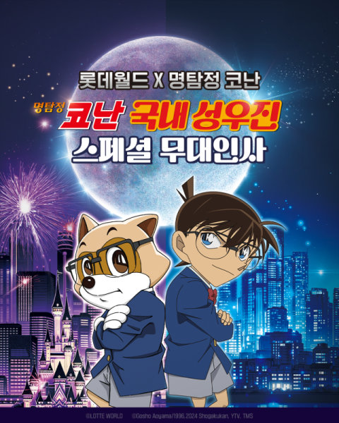롯데월드, &lsquo;명탐정 코난&rsquo; 국내 성우진 무대인사 진행