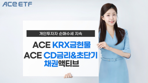 한투운용 &ldquo;ACE KRX금현물 ETF 개인투자자 3백억 순매수&rdquo;