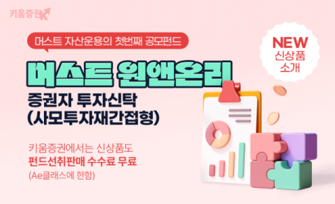 키움증권, 공모펀드 &lsquo;머스트 원앤온리 펀드&rsquo; 판매