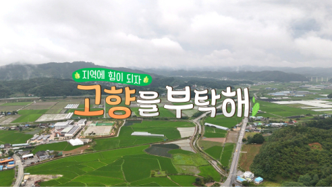 SKB, 고향사랑기부제 활성화 프로그램 &lsquo;고향을 부탁해&rsquo; 제작
