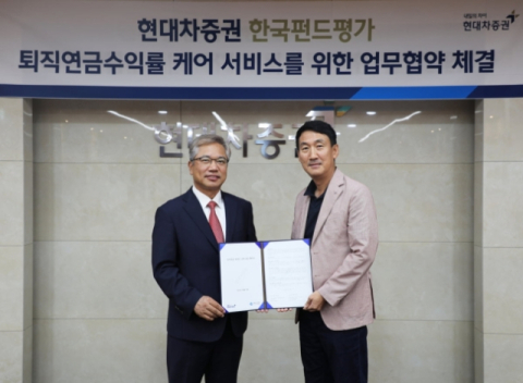 현대차증권, 한국펀드평가와 퇴직연금 수익률 제고 MOU
