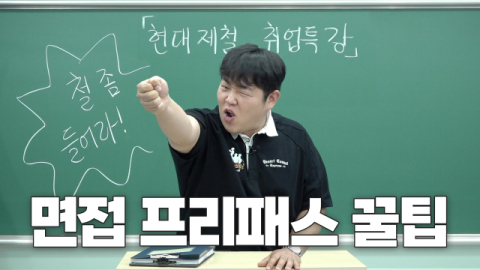 &lsquo;빠더너스 문쌤&rsquo;이 알려주는 현대제철 입사 꿀팁은? &nbsp;