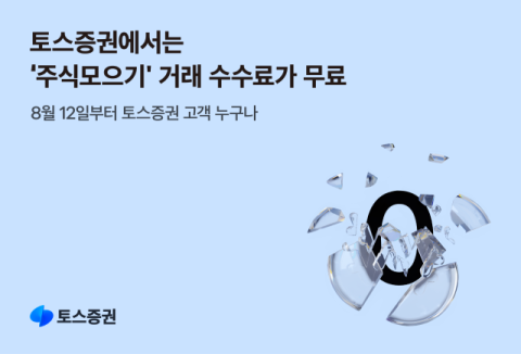 토스증권, &lsquo;주식모으기&rsquo; 서비스 수수료 무료화 선언