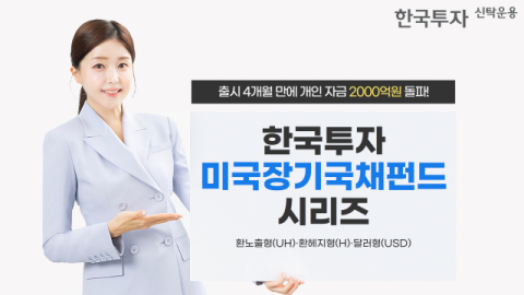 한투운용, &lsquo;한국투자미국장기국채펀드&rsquo; 개인투자자 자금 2천억 돌파