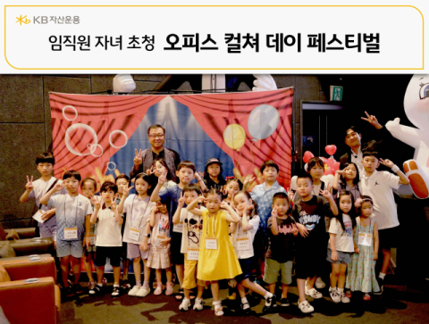 KB운용, 임직원 자녀 초청 행사 개최