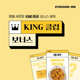 교촌치킨, 신메뉴 맛볼 수 있는 &lsquo;킹 클럽 보너스&rsquo; 앱 이벤트 진행