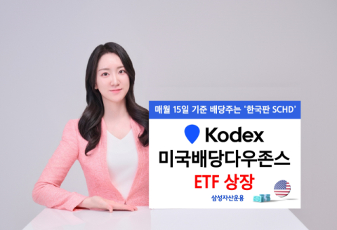삼성자산운용, &lsquo;KODEX 미국배당다우존스 ETF&rsquo; 상장