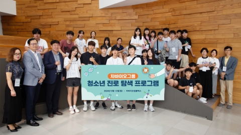 차바이오그룹, 청소년 바이오 진로 탐색 프로그램 진행