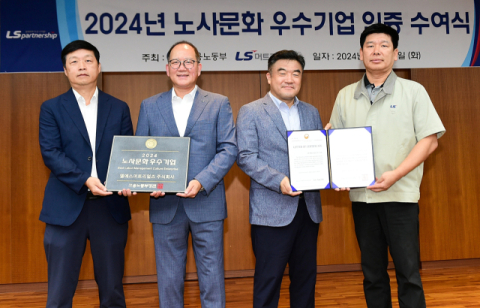 LS머트리얼즈, 노사문화 우수기업 선정&hellip;무분규&middot;무재해 달성