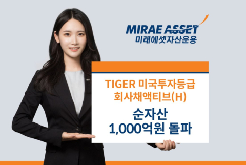미래에셋운용, &lsquo;TIGER 미국투자등급회사채액티브 ETF&rsquo; 순자산 1천억 돌파