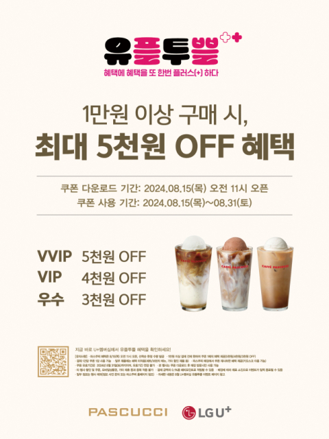 SPC 파스쿠찌, &lsquo;유플투쁠&rsquo; 프로모션 진행