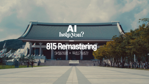 SKT, AI로 복원한 &lsquo;815 리마스터링&rsquo; 영상 공개